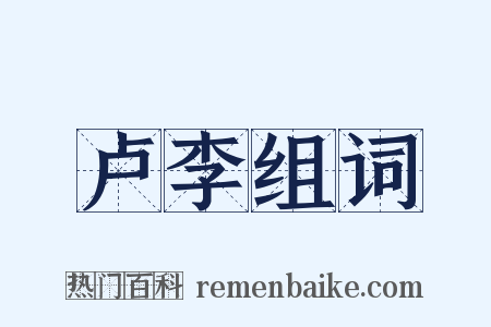 卢李组词是什么意思的图片